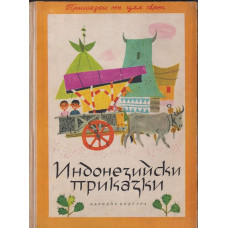 Индонезийски приказки Индонезийски приказки