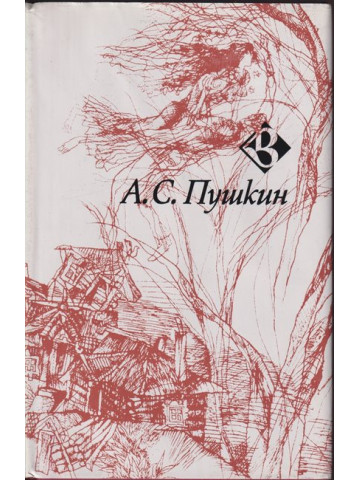 Избрани стихотворения. Пророк