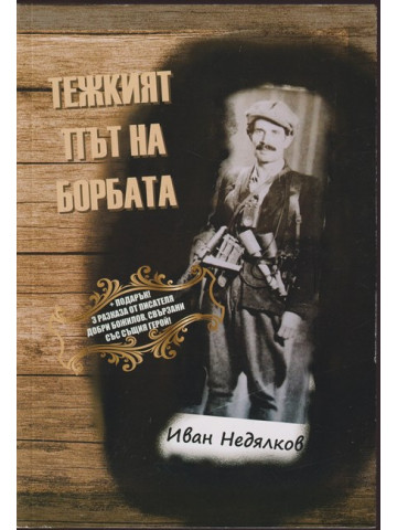 Тежкият път на борбата Тежкият път на борбата