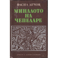 Миналото на Чепеларе Миналото на Чепеларе