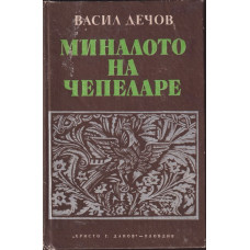 Миналото на Чепеларе