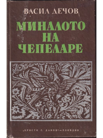 Миналото на Чепеларе Миналото на Чепеларе