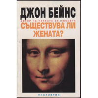 Съществува ли жената? Съществува ли жената?