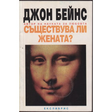 Съществува ли жената?