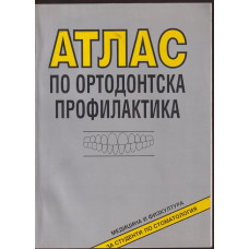 Атлас по ортодонтска профилактика Атлас по ортодонтска профилактика