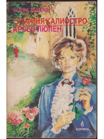 Графиня Калиостро Графиня Калиостро