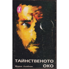 Тайнственото око Тайнственото око