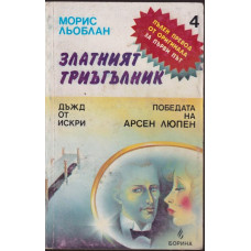 Златният триъгълник Златният триъгълник