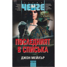 Последният в списъка