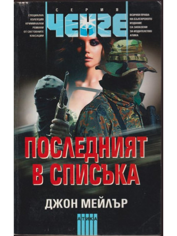 Последният в списъка Последният в списъка