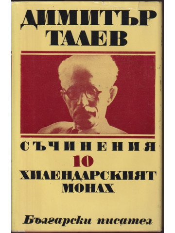 Съчинения. Том 10: Хилендарският монах Съчинения. Том 10: Хилендарският монах