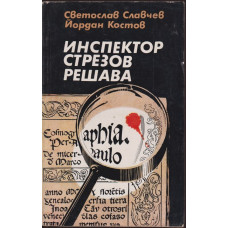 Инспектор Стрезов решава Инспектор Стрезов решава