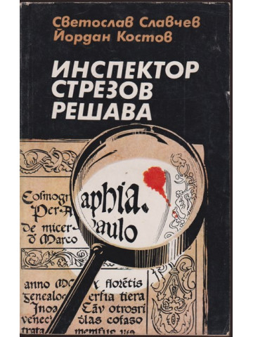 Инспектор Стрезов решава Инспектор Стрезов решава