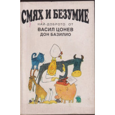 Смях и безумие 