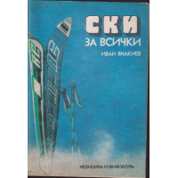 Ски за всички