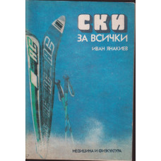 Ски за всички