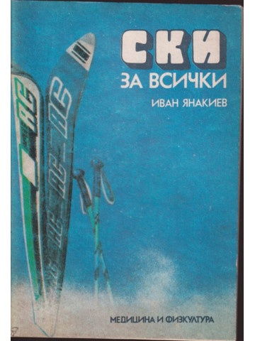 Ски за всички Ски за всички