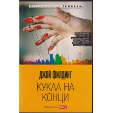 Кукла на конци Кукла на конци