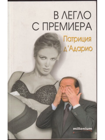 В легло с премиера В легло с премиера