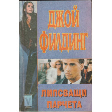 Липсващи парчета Липсващи парчета