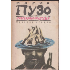 Сицилианецът Сицилианецът