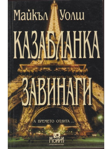 Казабланка завинаги Казабланка завинаги
