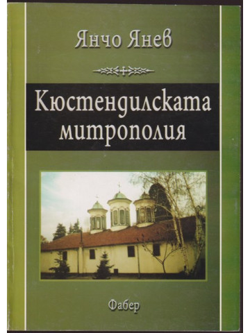 Кюстендилската митрополия Кюстендилската митрополия
