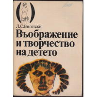 Въображение и творчество на детето