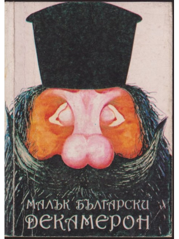 Малък български декамерон