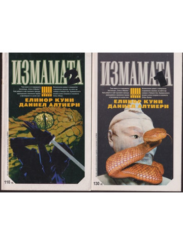 Измамата. Част 1-2