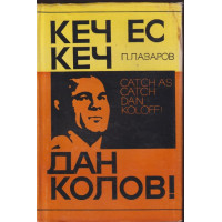 Кеч ес кеч, Дан Колов!