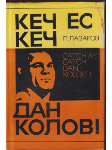 Кеч ес кеч, Дан Колов! Кеч ес кеч, Дан Колов!