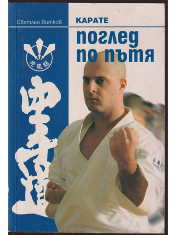 Карате - поглед по пътя Карате - поглед по пътя