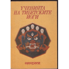 Ученията на тибетските йоги. Том 1