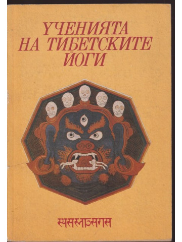Ученията на тибетските йоги. Том 1 Ученията на тибетските йоги. Том 1