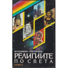 Религиите по света