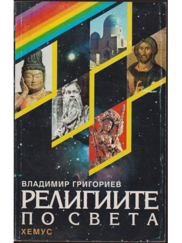 Религиите по света Религиите по света