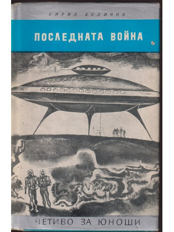 Последната война Последната война