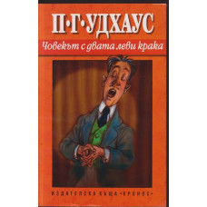 Човекът с двата леви крака Човекът с двата леви крака