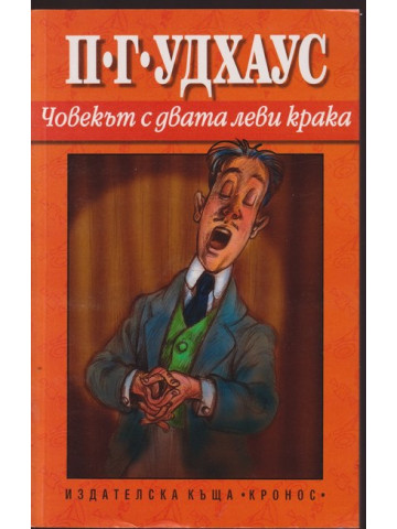 Човекът с двата леви крака