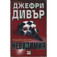 Невидимия Невидимия