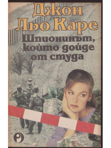 Шпионинът, който дойде от студа Шпионинът, който дойде от студа