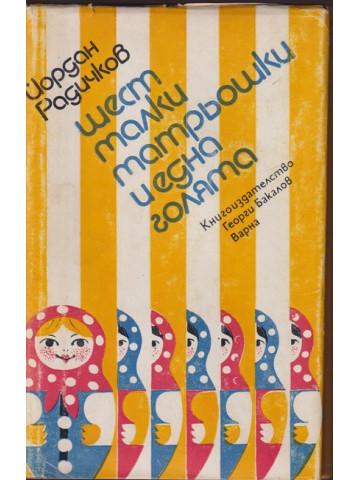 Шест малки матрьошки и една голяма Шест малки матрьошки и една голяма