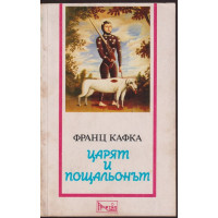 Царят и пощальонът Царят и пощальонът