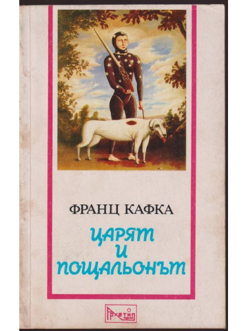 Царят и пощальонът Царят и пощальонът