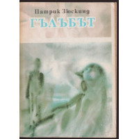 Гълъбът Гълъбът