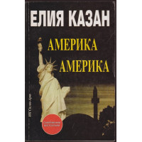 Америка, Америка ... Америка, Америка ...