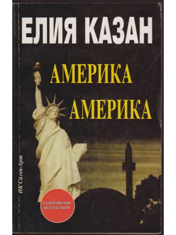 Америка, Америка ...