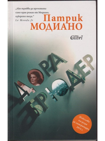 Дора Брюдер