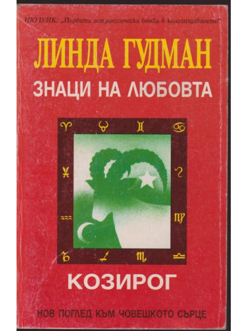 Знаци на любовта: Козирог